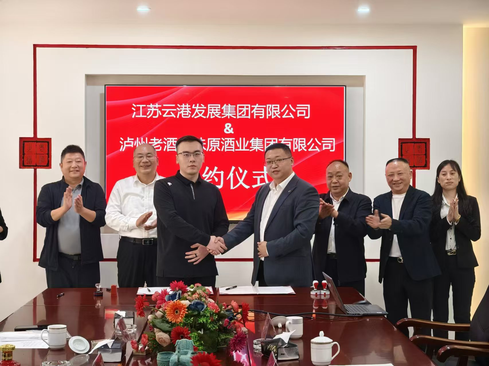 瀘州老酒集團(tuán)與江蘇云港集團(tuán)舉行共建合作項目簽約儀式